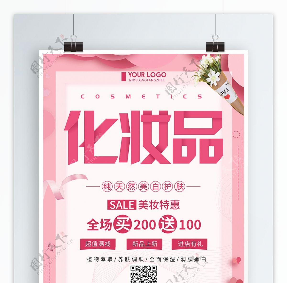 粉色清新简约化妆品促销宣传海报