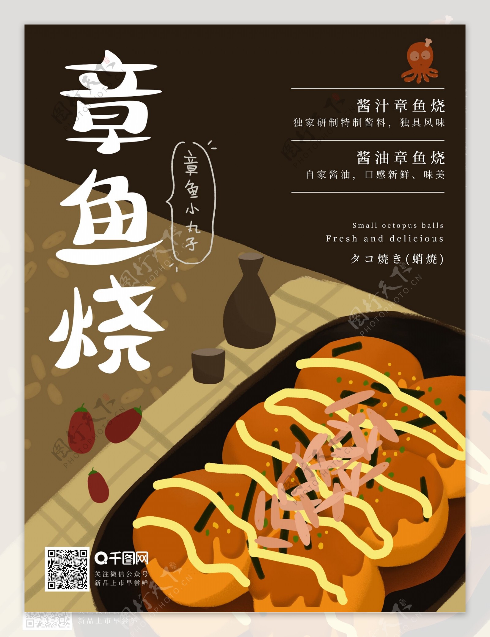 原创手绘插画日本美食章鱼烧宣传海报