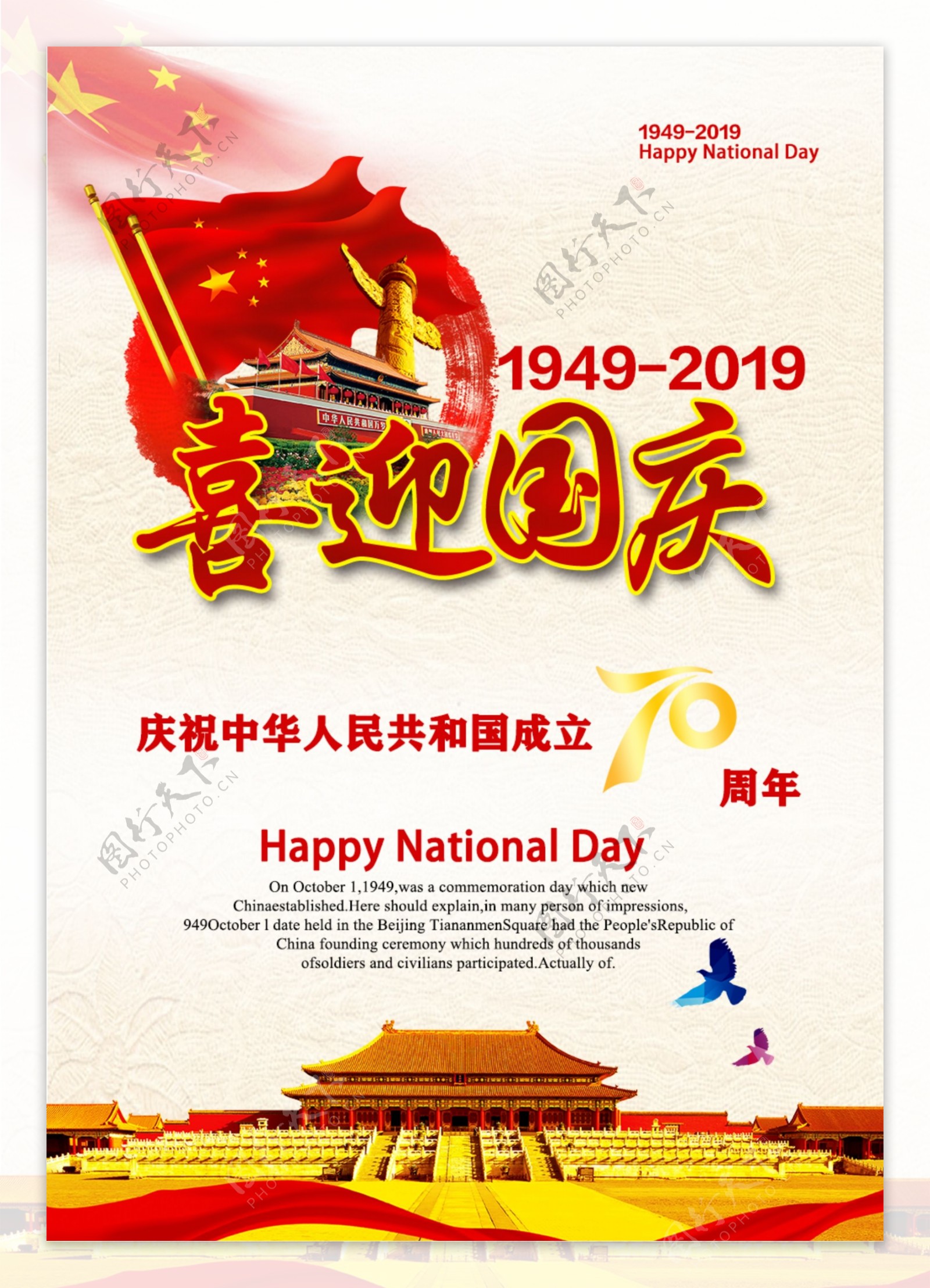 纪念新中国成立70周年