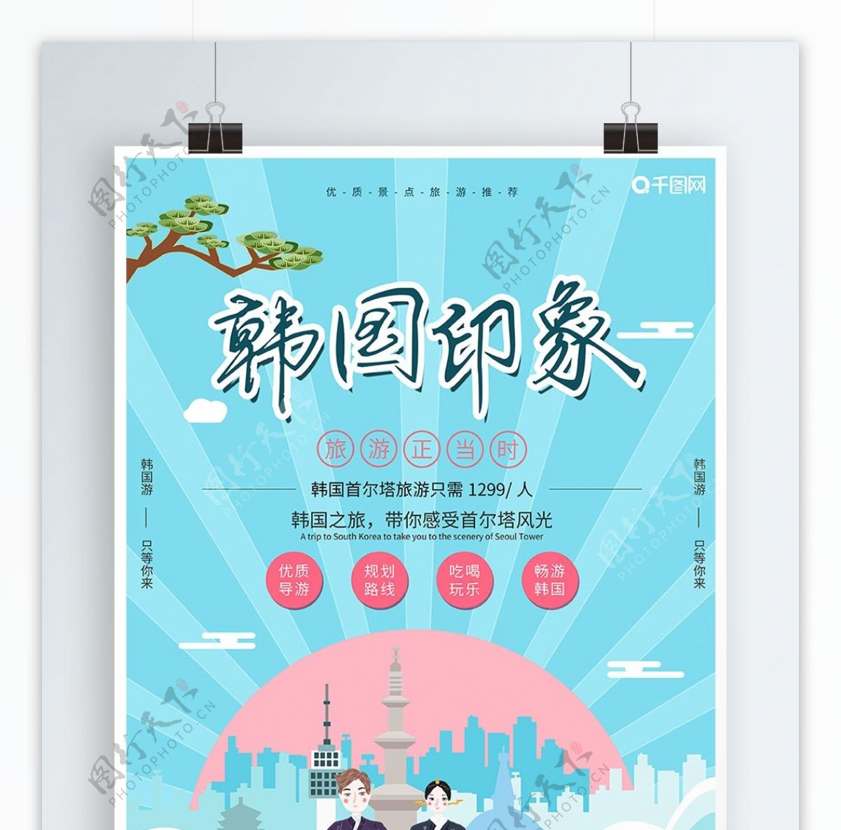 清新韩国首尔塔旅游印象宣传旅行促销海报