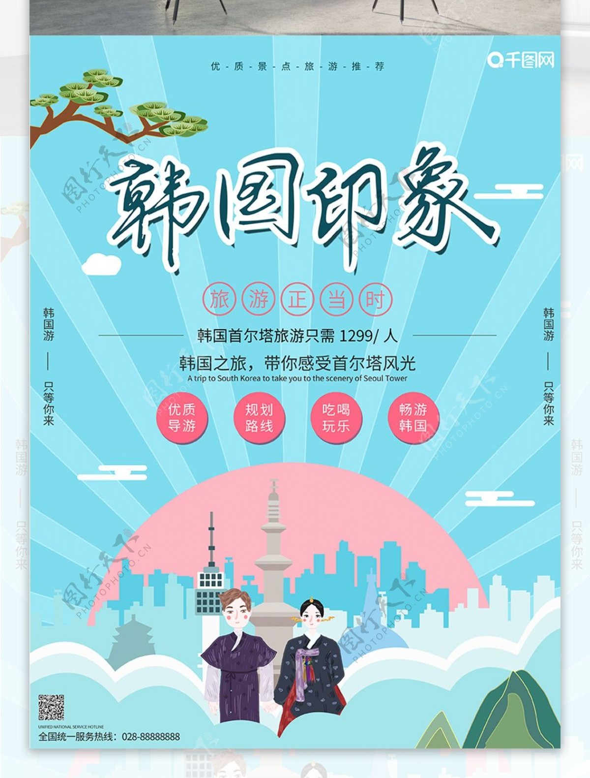 清新韩国首尔塔旅游印象宣传旅行促销海报