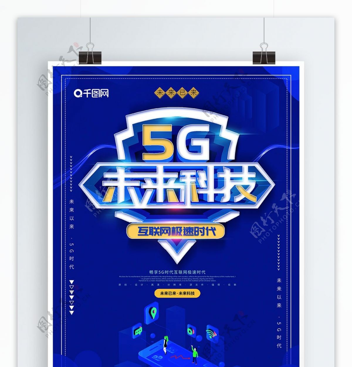 蓝色大气创意5G未来科技海报