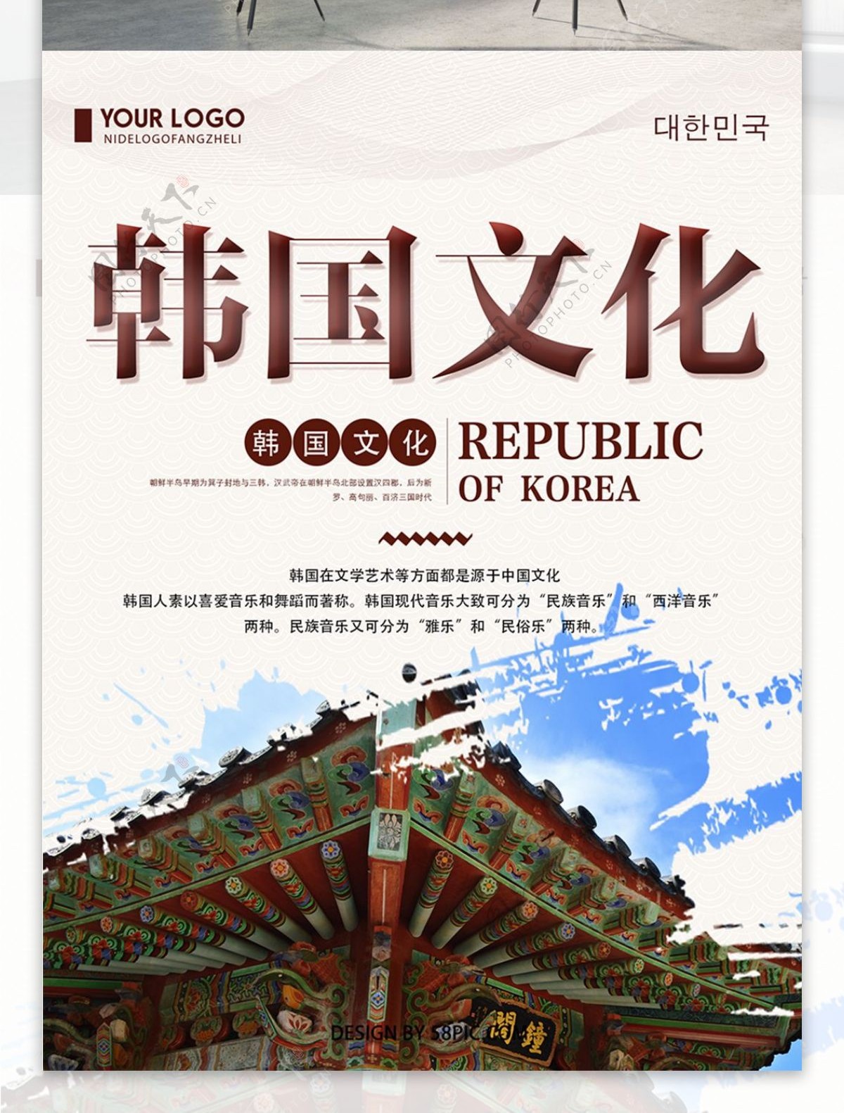 创意简约韩国文化宣传海报