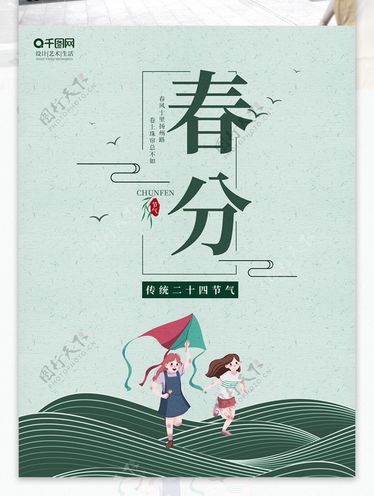 清新简约绿色中国风春分节气宣传海报