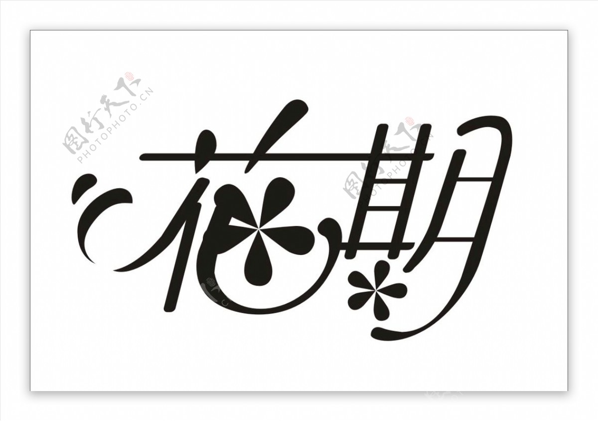 婚礼主题LOGO