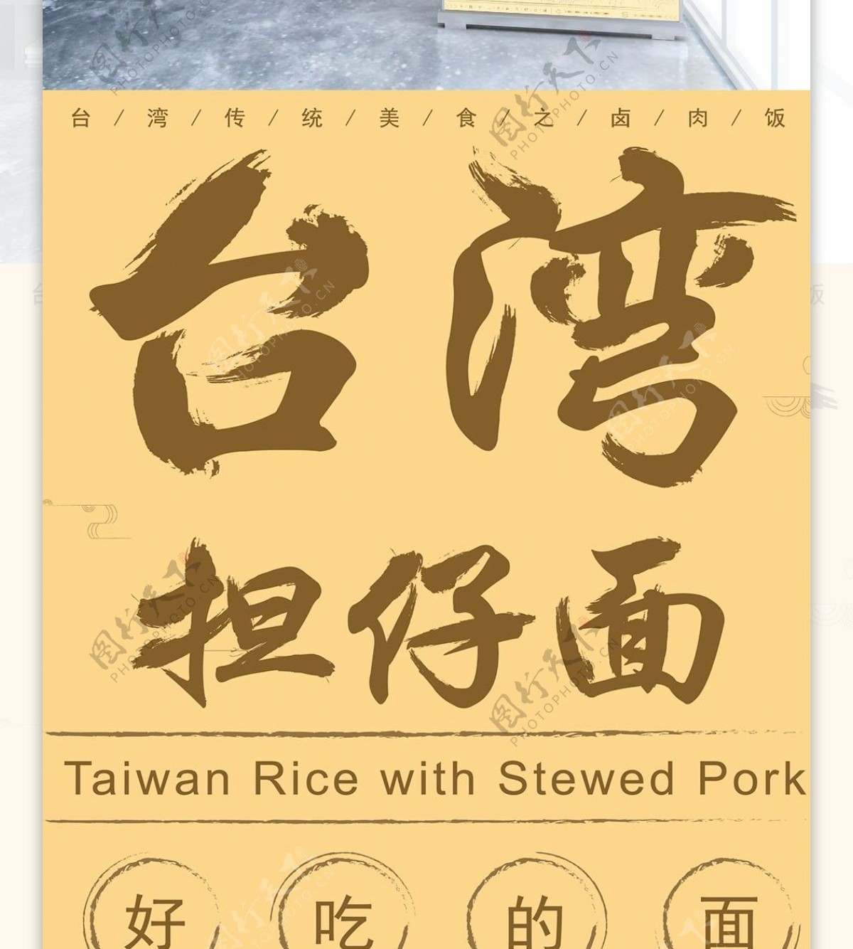 原创手绘台湾美食担仔面复古风展架