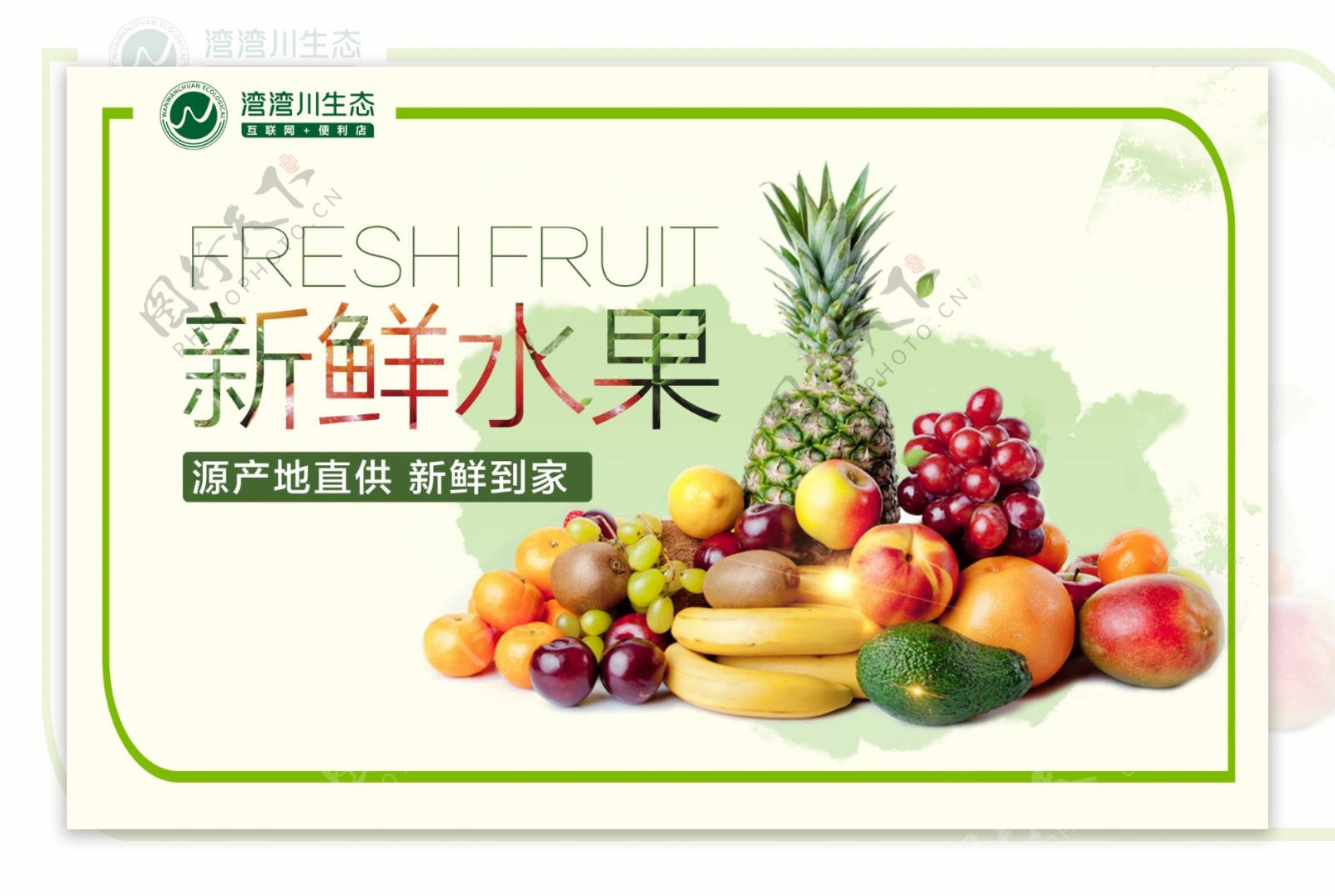 湾湾川新鲜水果超市海报