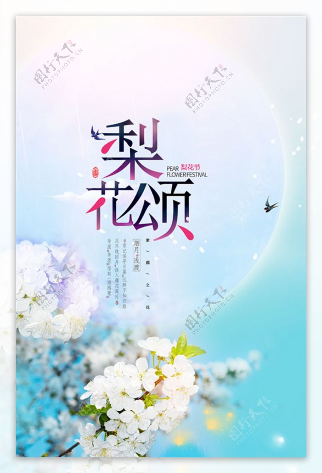 春季梨花节海报