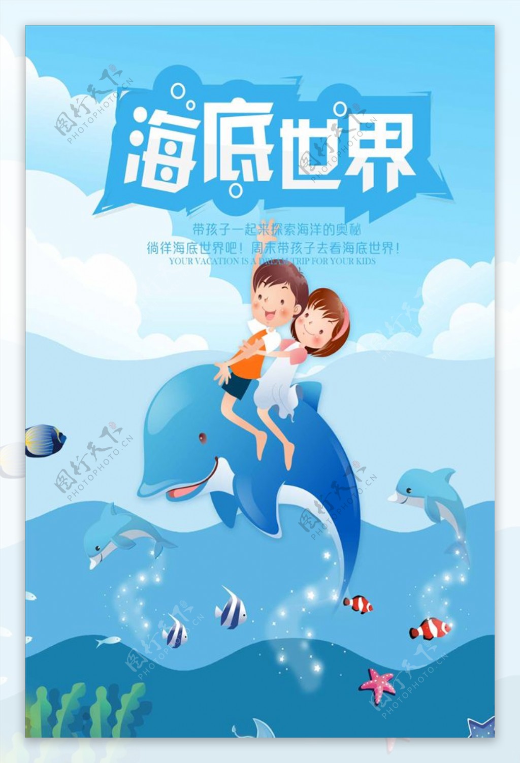 卡通人物海底世界旅游宣传海报