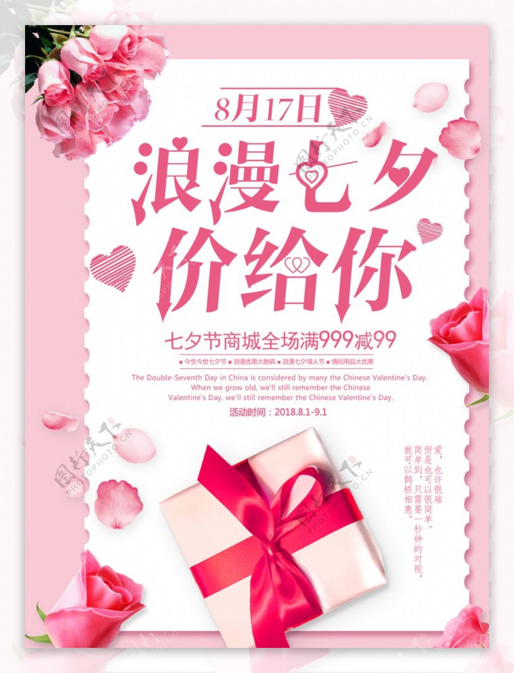 粉色玫瑰促销海报浪漫七夕价给你