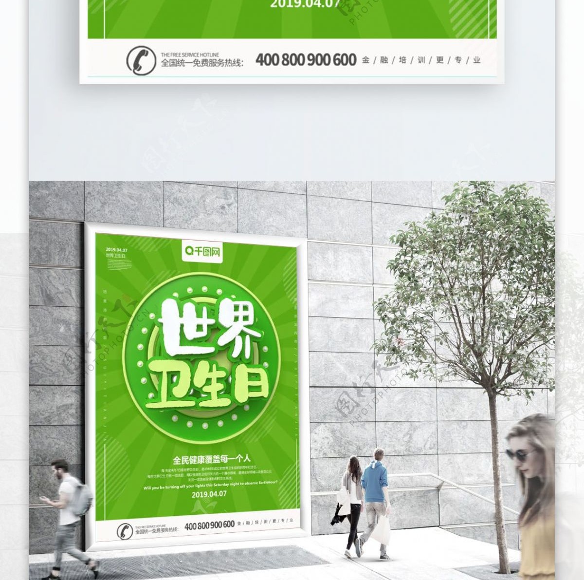 绿色简约大气C4D世界卫生日公益海报