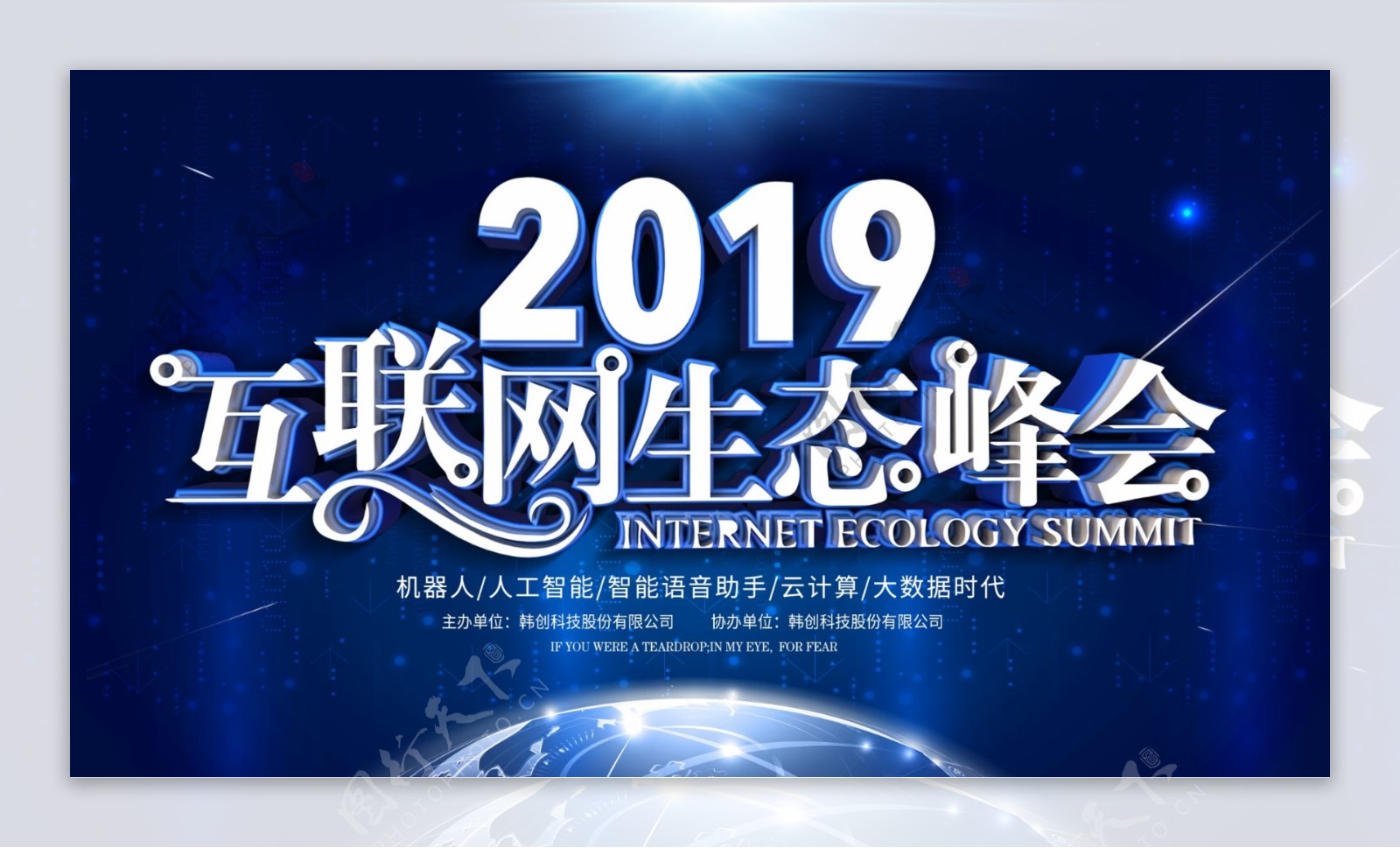 蓝色科技2019互联网生态峰会企业展板