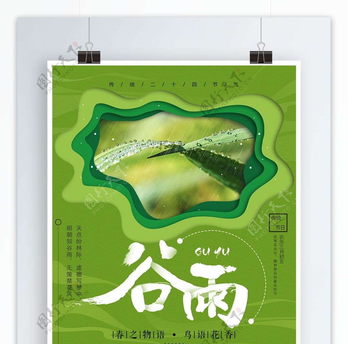 绿色清新简约传统节气谷雨宣传海报