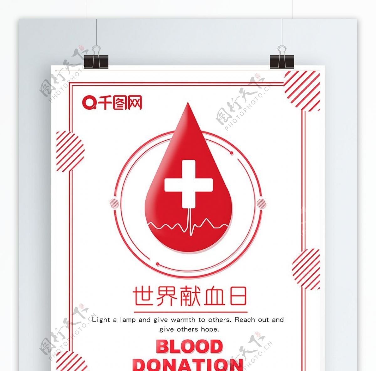 白色简约世界献血日海报