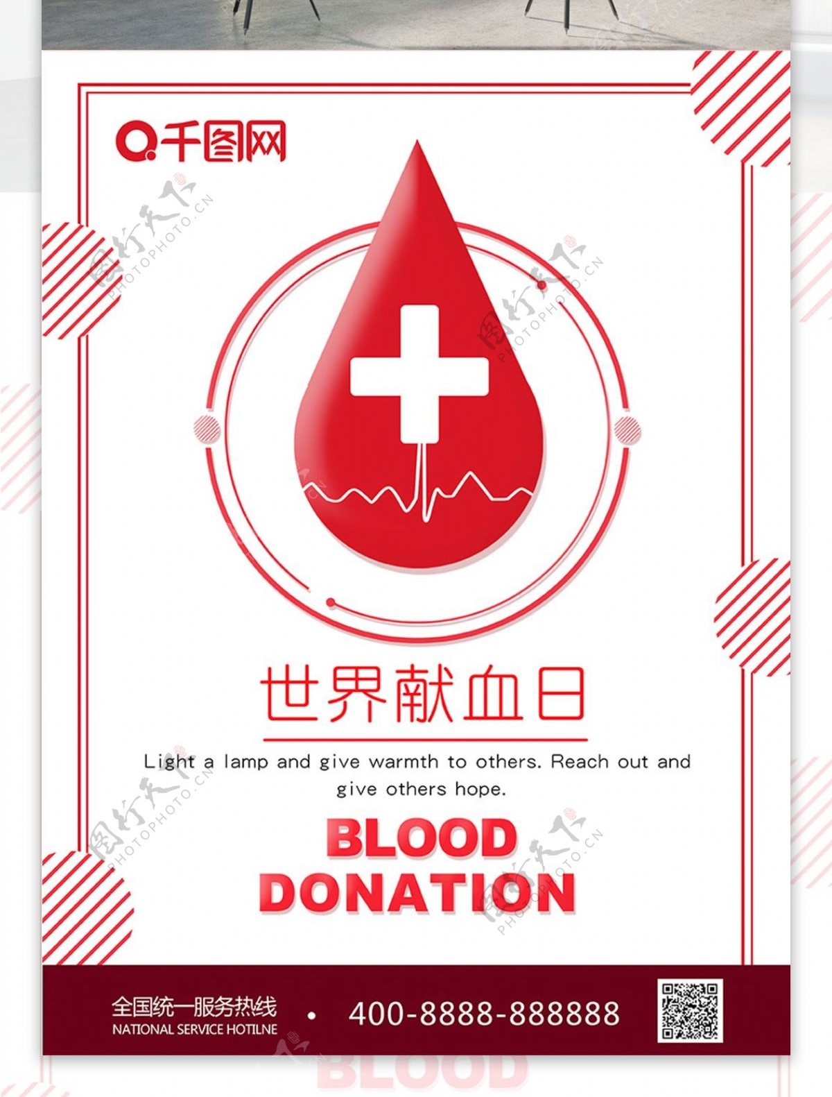白色简约世界献血日海报