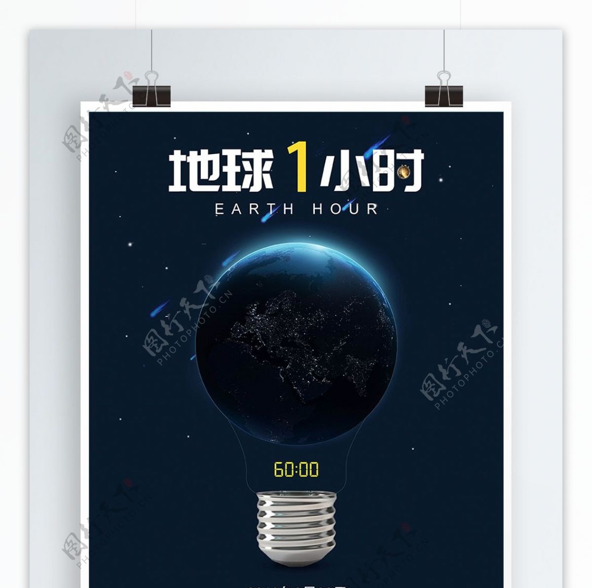 2019全球地球1小时公益海报