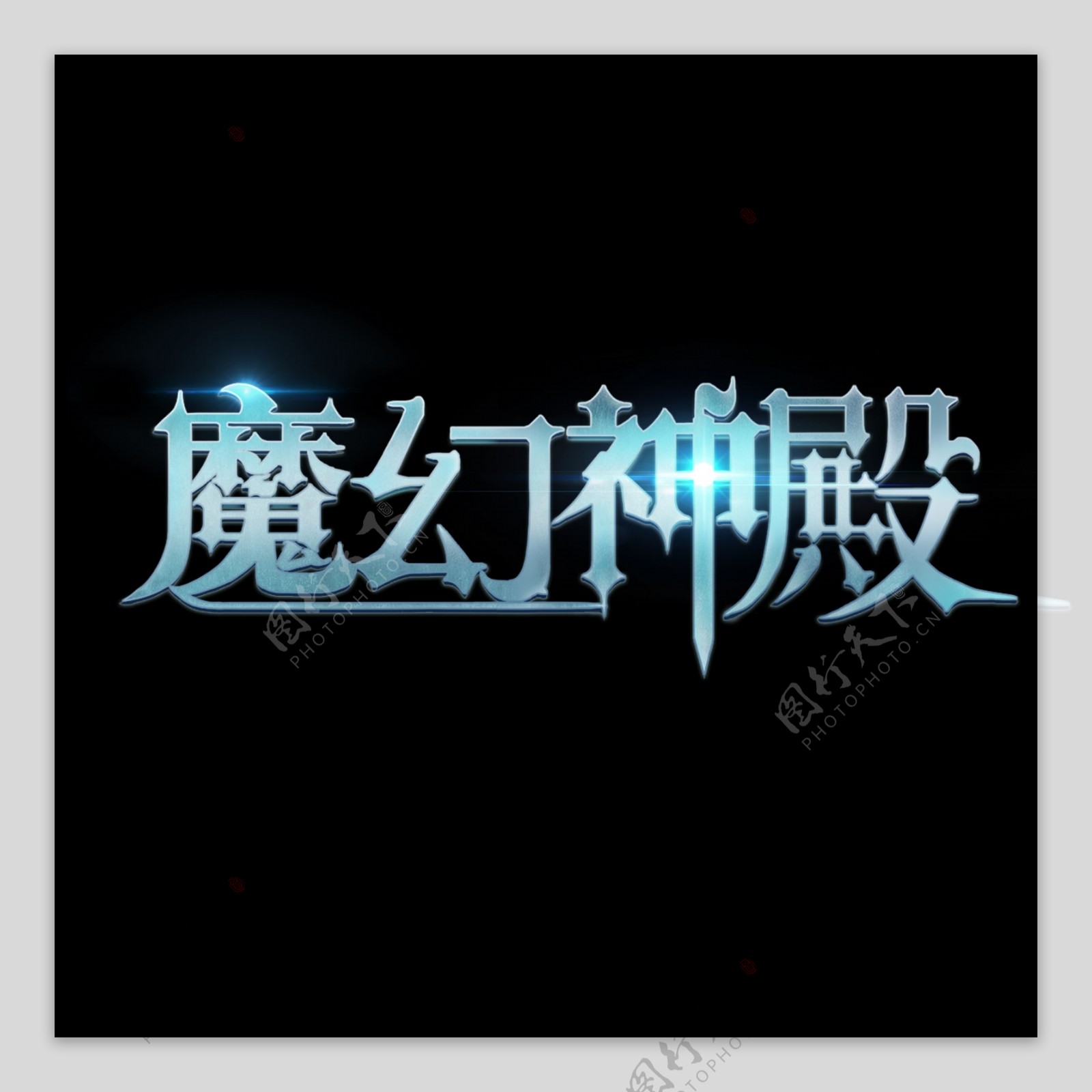 游戏风logo魔幻神殿
