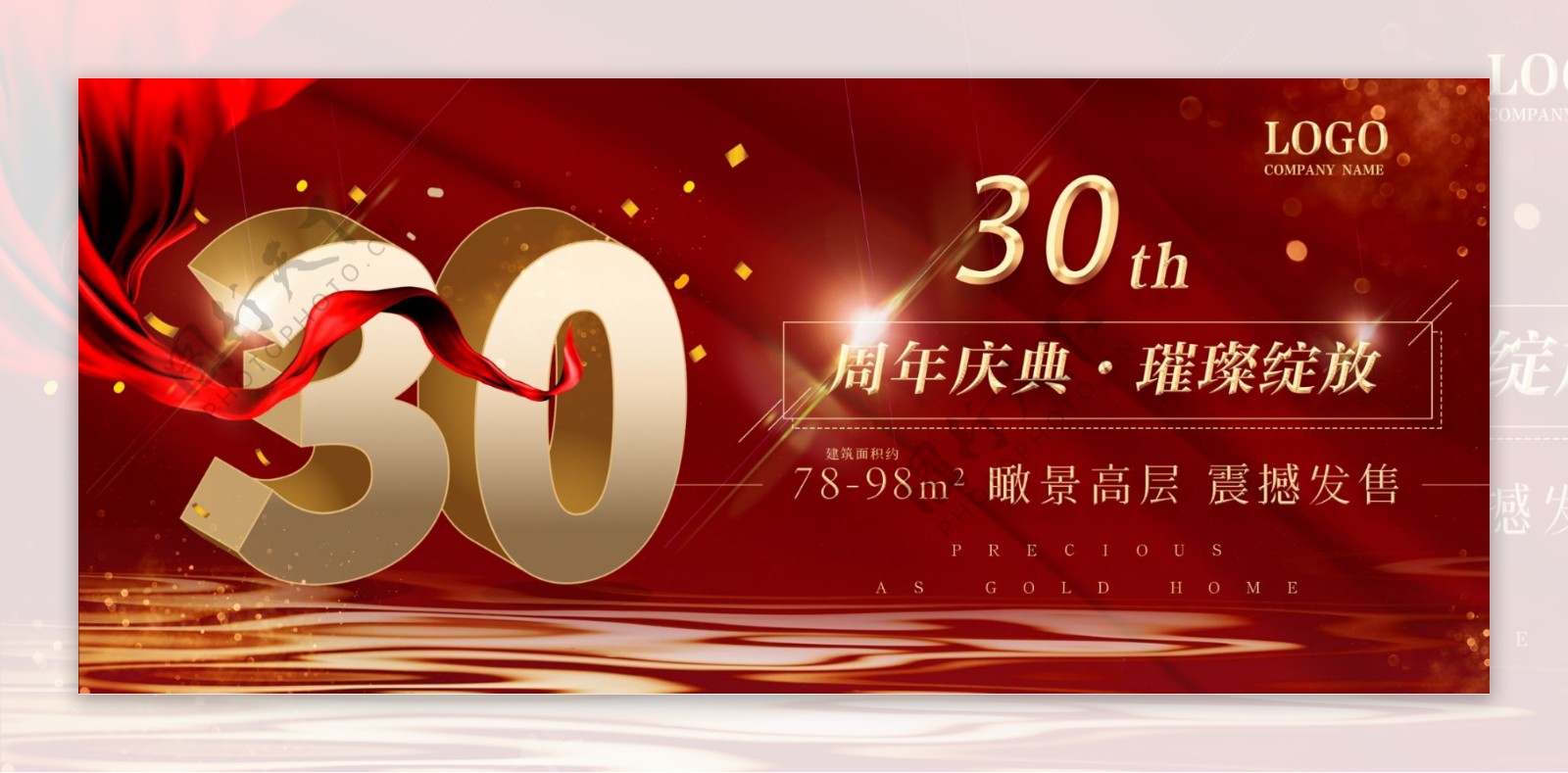 周年庆红金色大气企业展板30周年