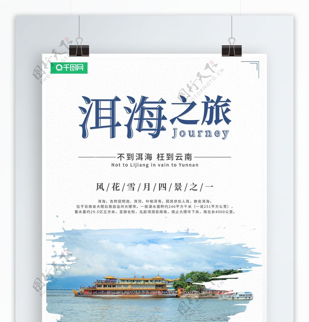 云南洱海旅游海报