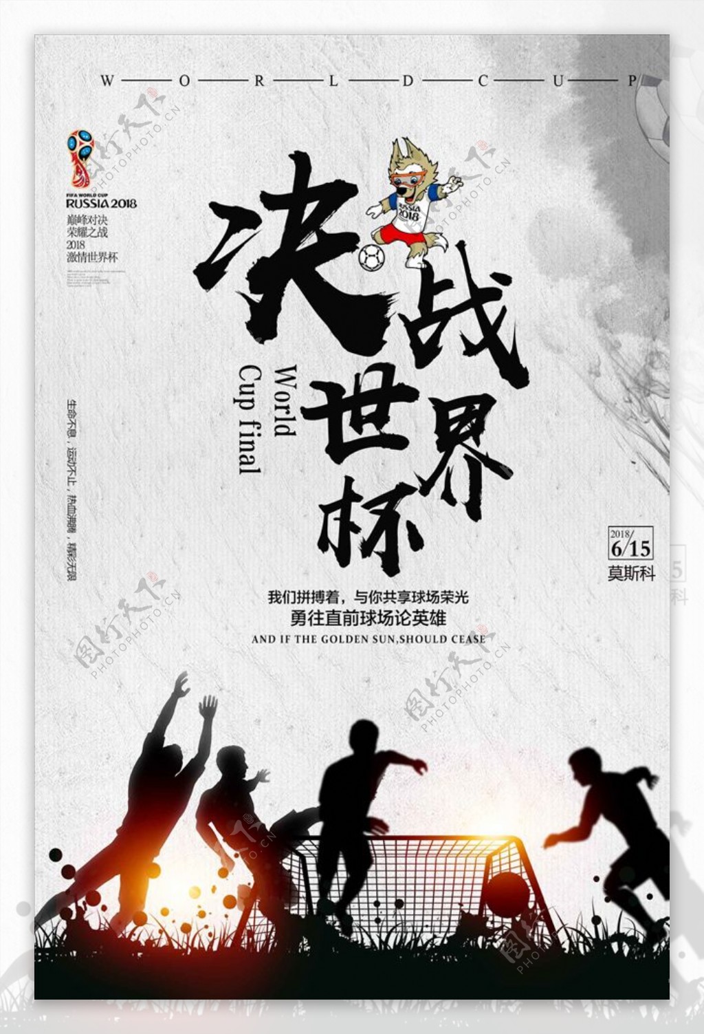 中国风世界杯海报
