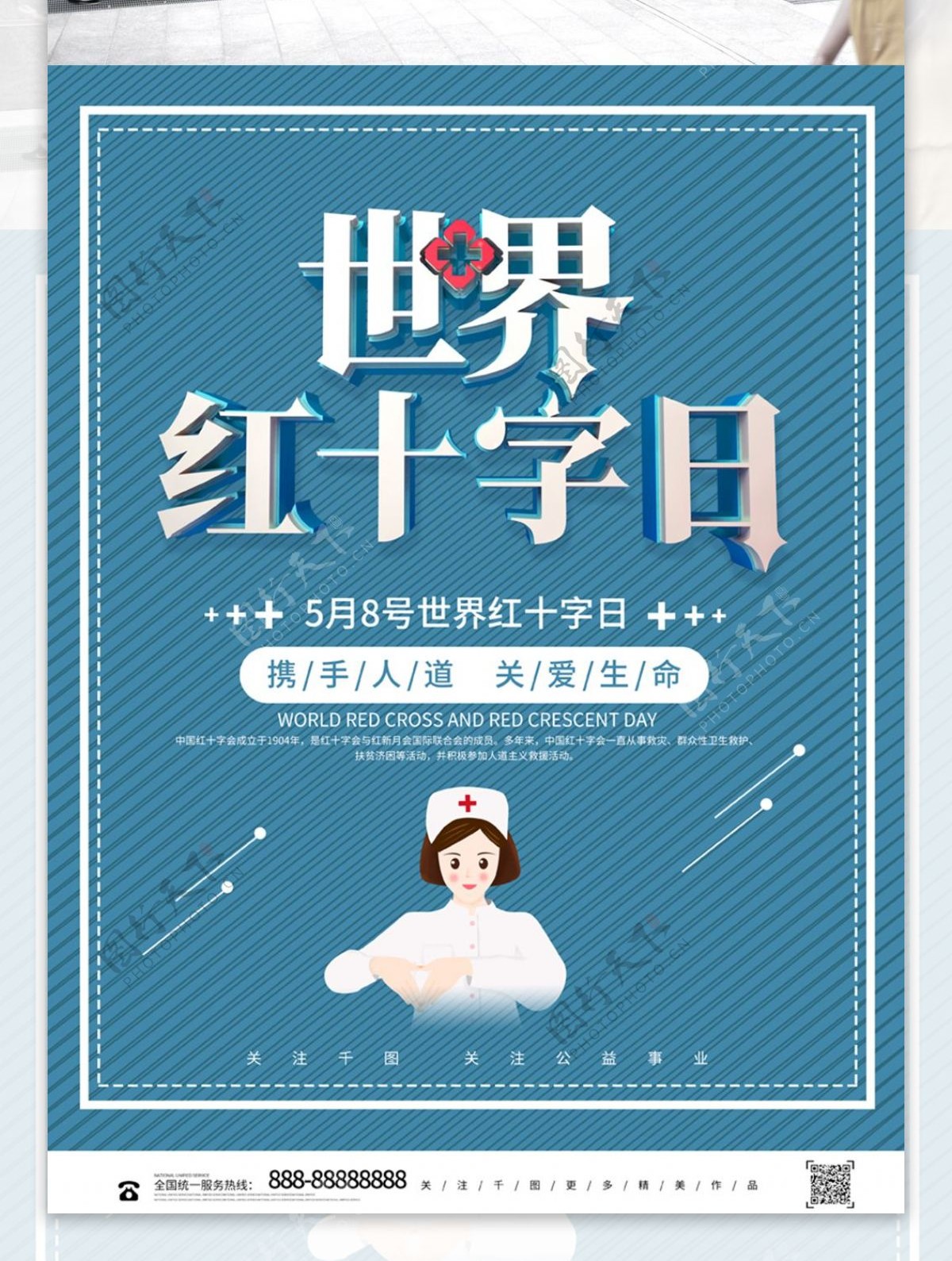 创意立体中国红十字日公益宣传海报