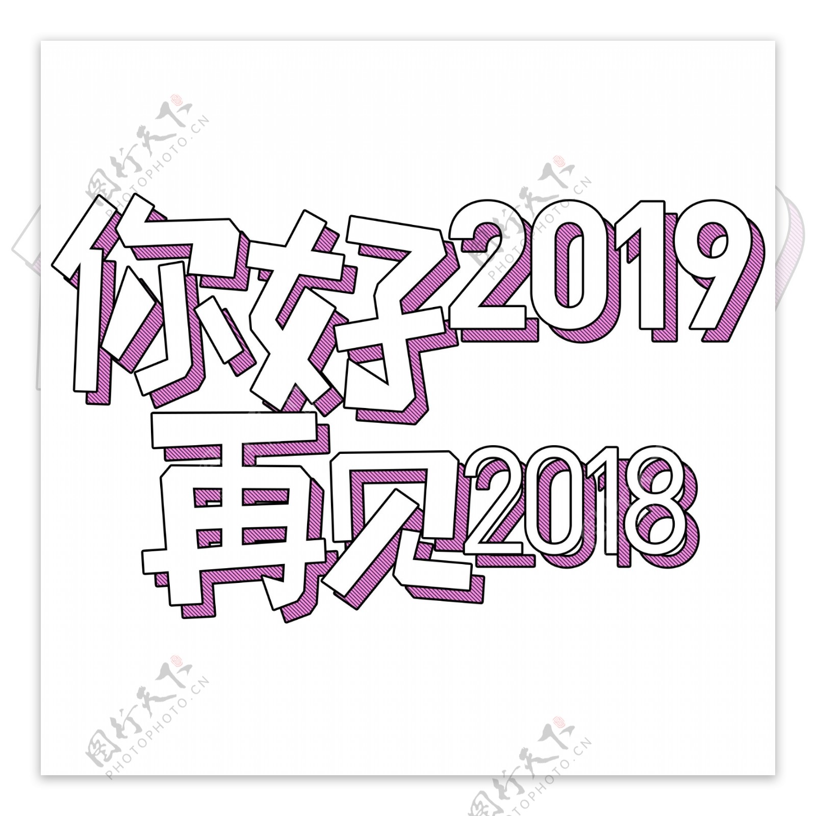 你好2019再见2018立体字设计