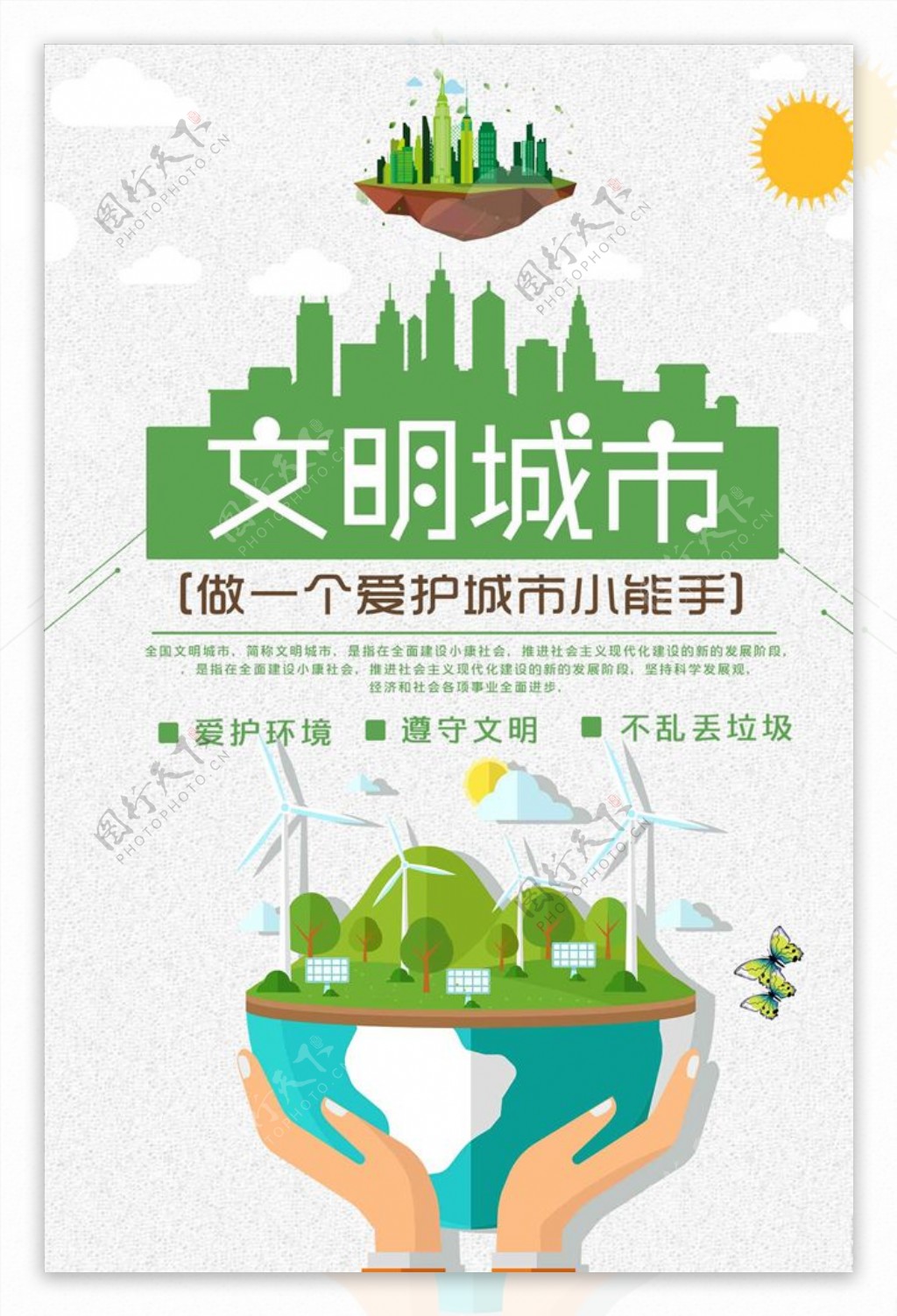 绿色文明城市公益海报