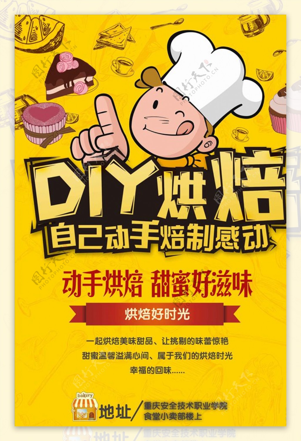 DIY烘焙培训海报