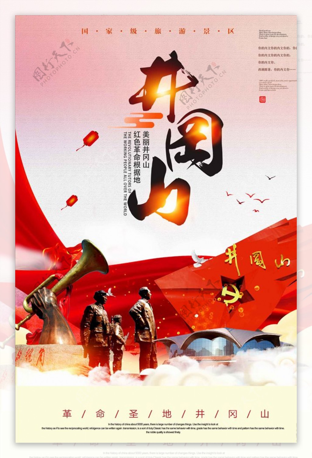 红色井冈山旅游海报