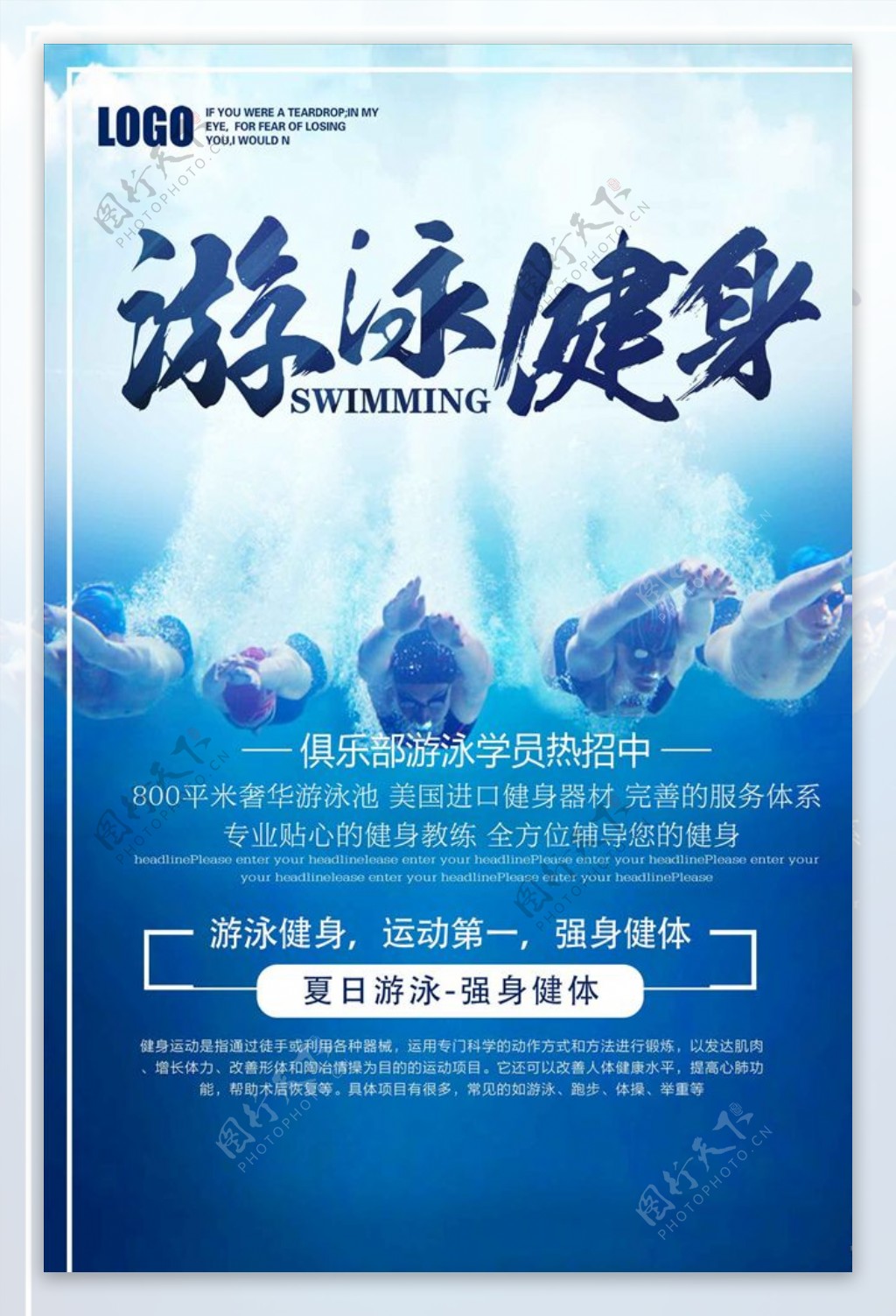 创意夏季游泳健身招生海报