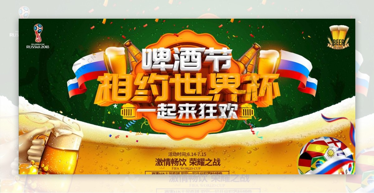 啤酒节相约世界杯竞猜横版海报设