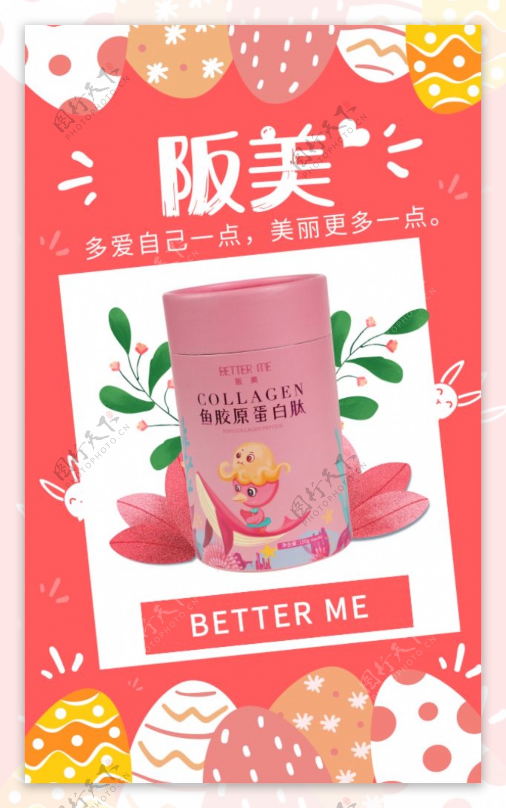 粉色阪美BETTERME海报