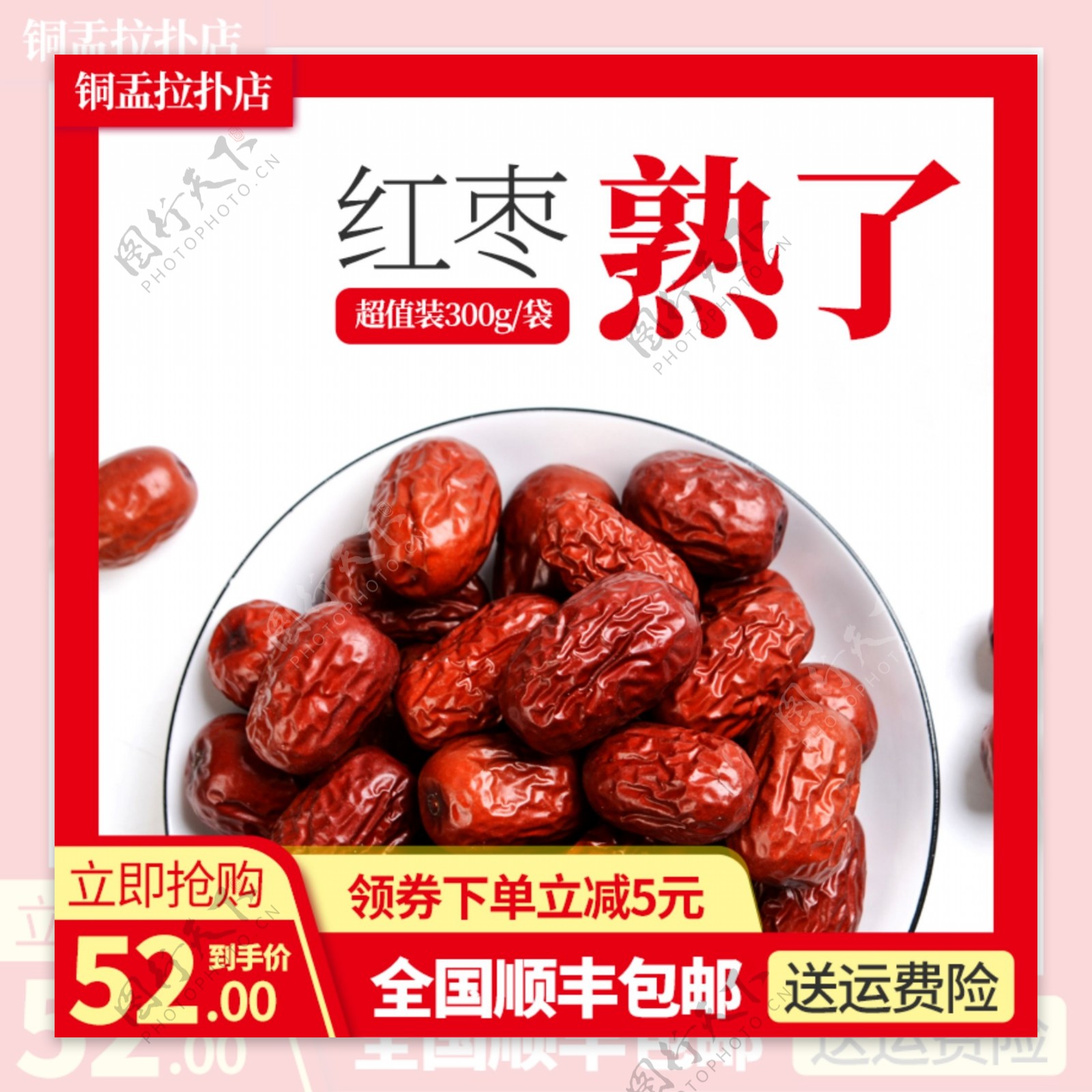 淘宝食品主图红枣促销活动主图直通车模板