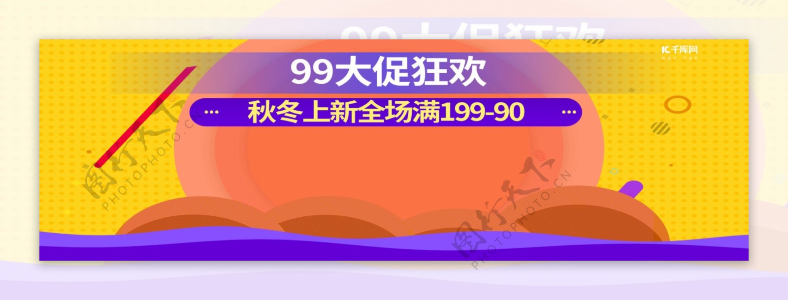 撞色99大促狂欢促销夏季清仓秋季上新banner