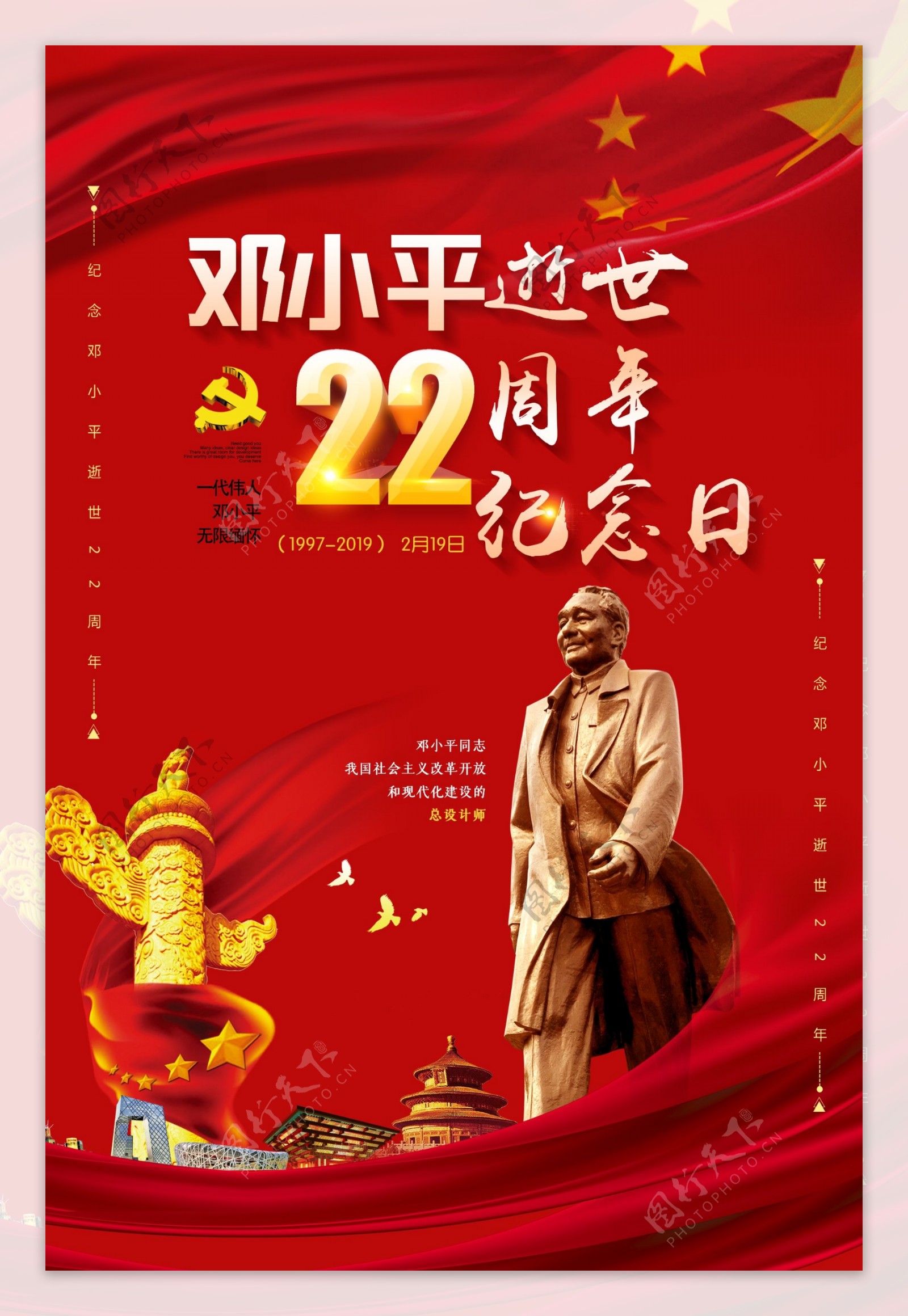 大红色大气纪念邓小平逝世22周年海报
