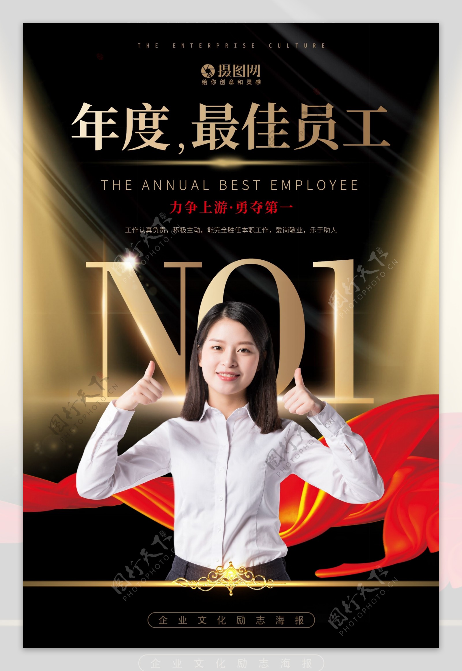 企业年度最佳员工海报