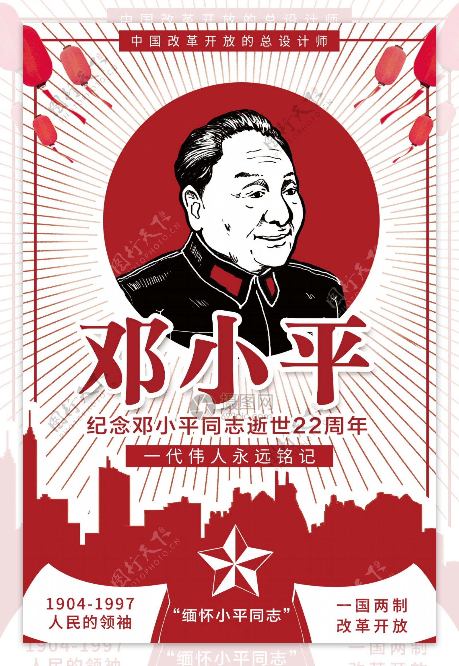纪念邓小平逝世22周年纪念海报