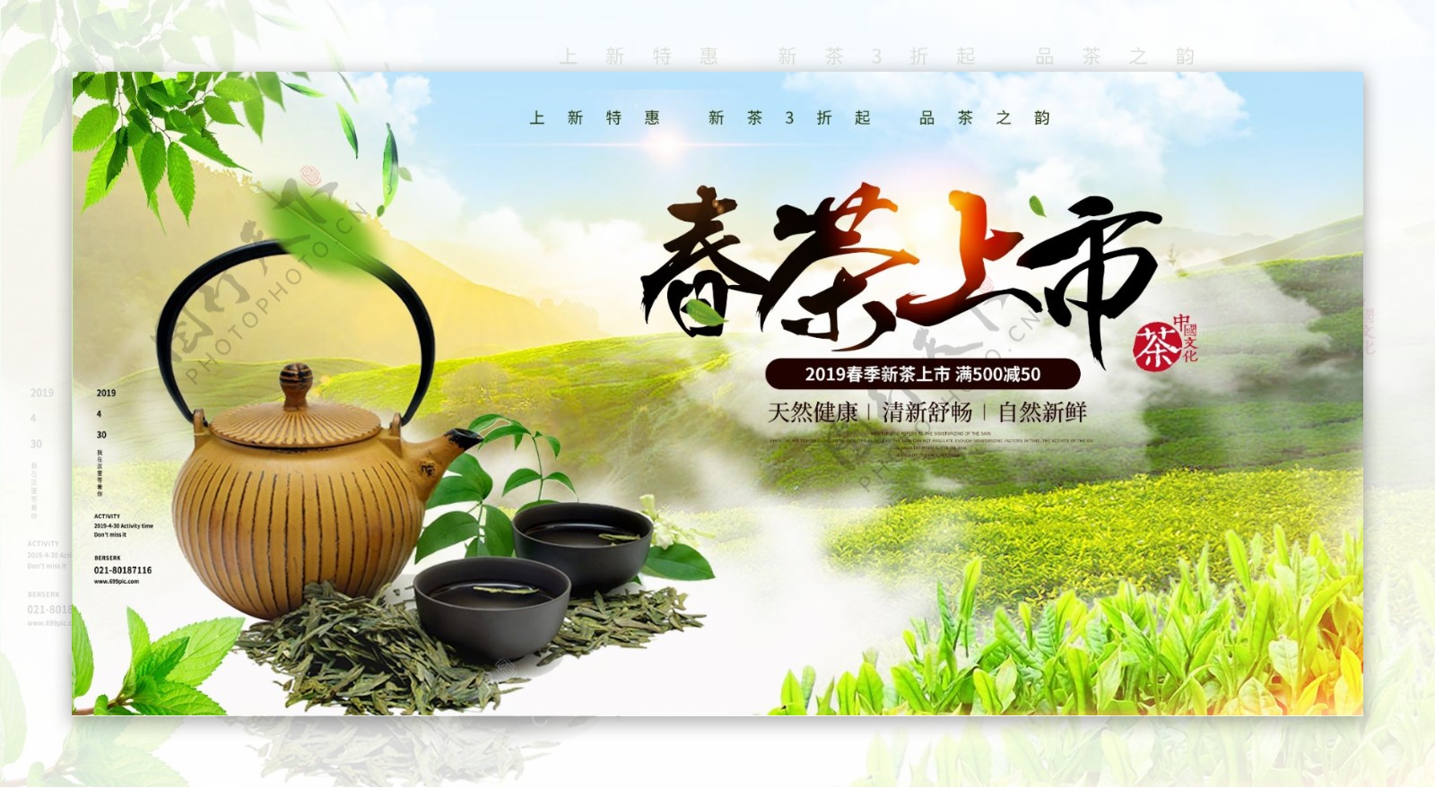 清新自然春茶上市促销展板