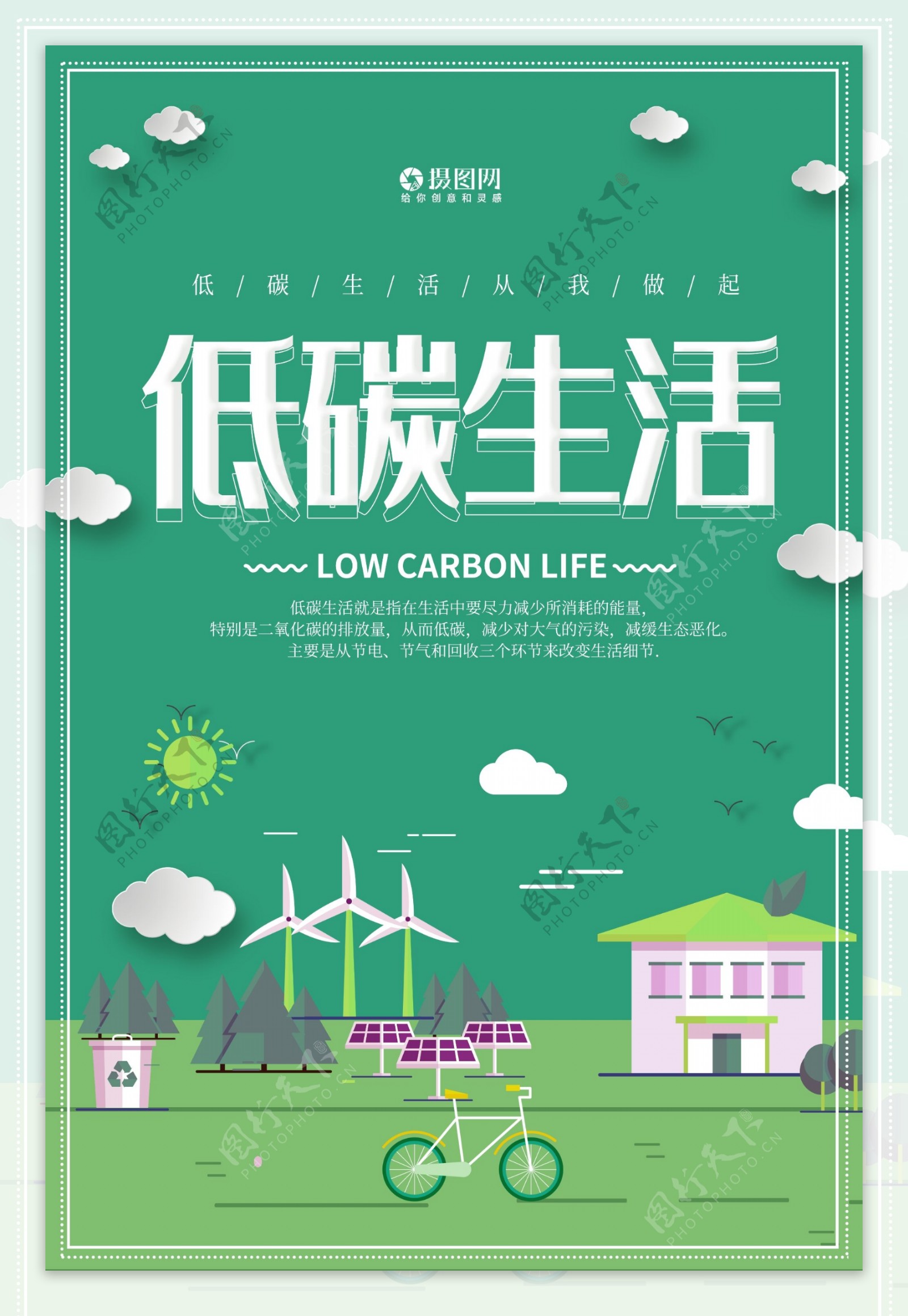 绿色低碳环保海报