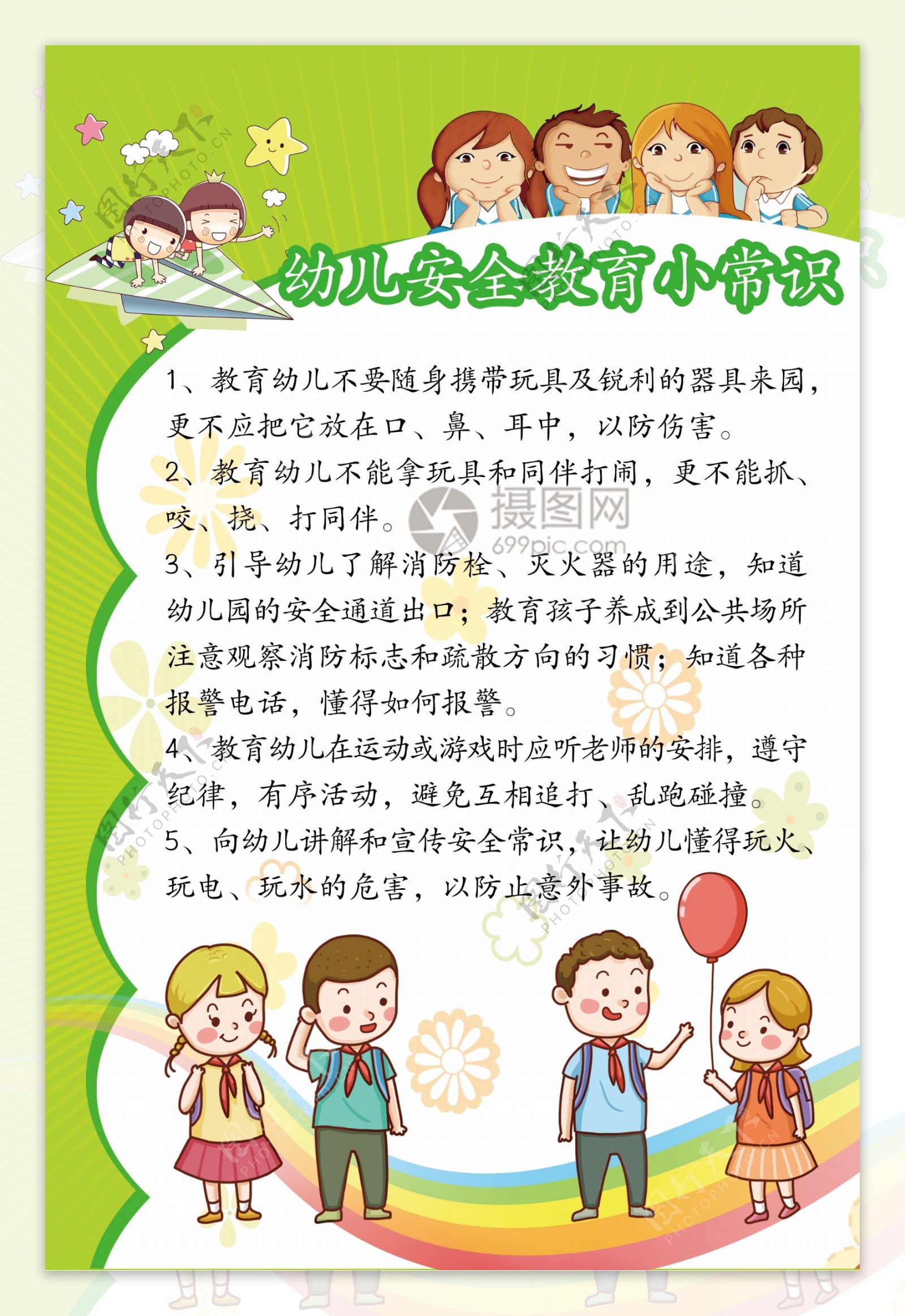 卡通可爱幼儿安全教育小常识