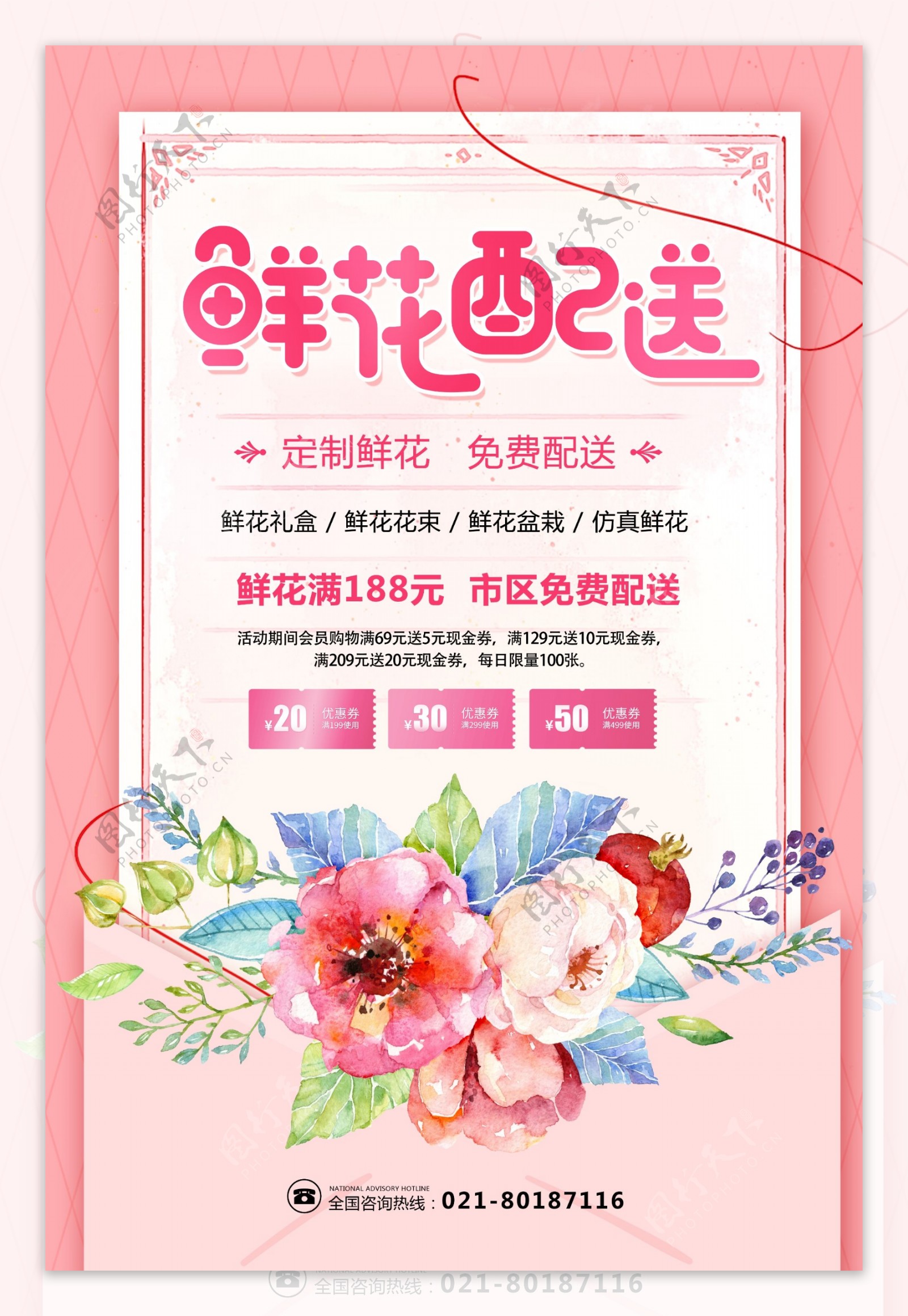粉色鲜花配送海报