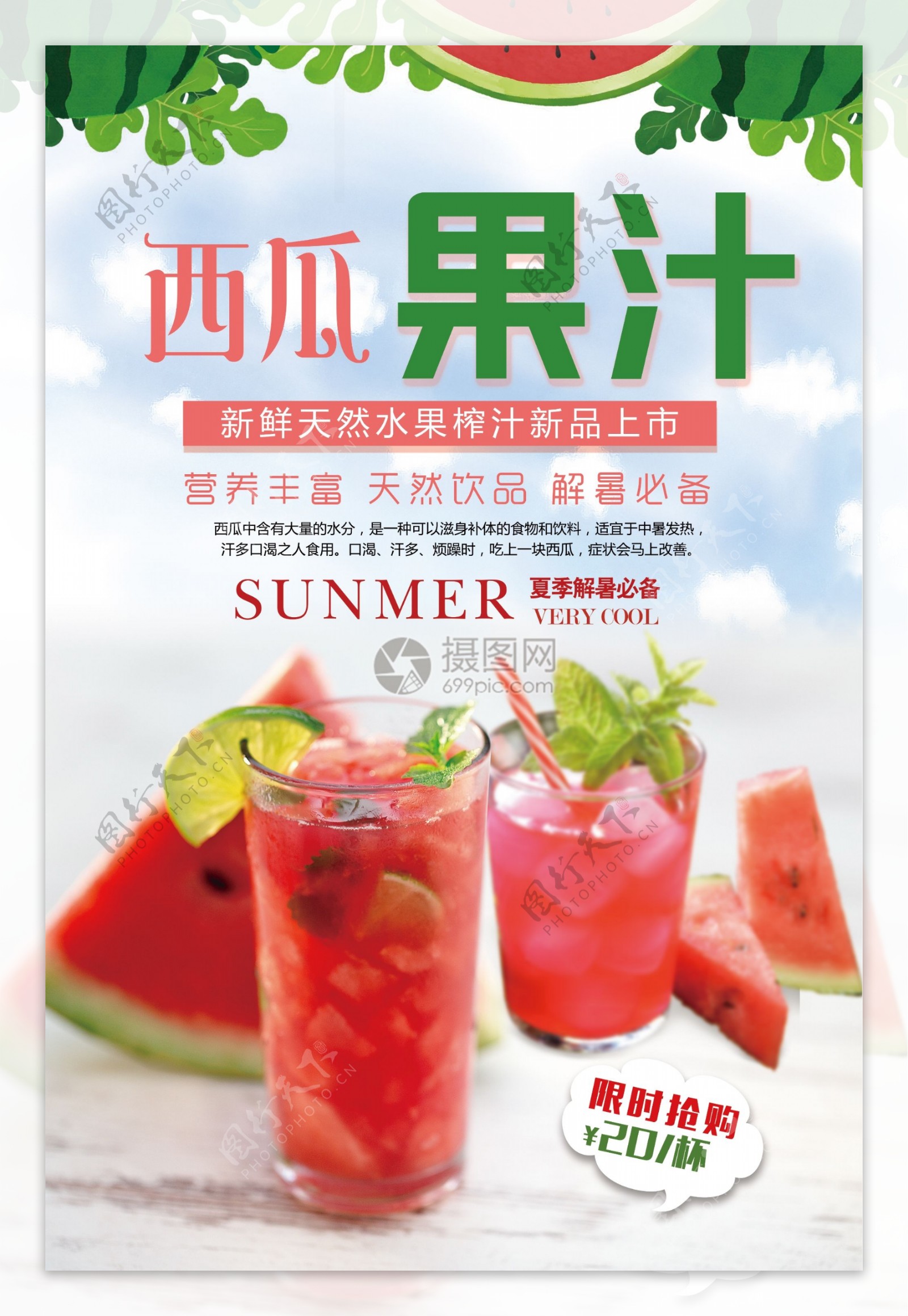 夏日小清新西瓜汁海报