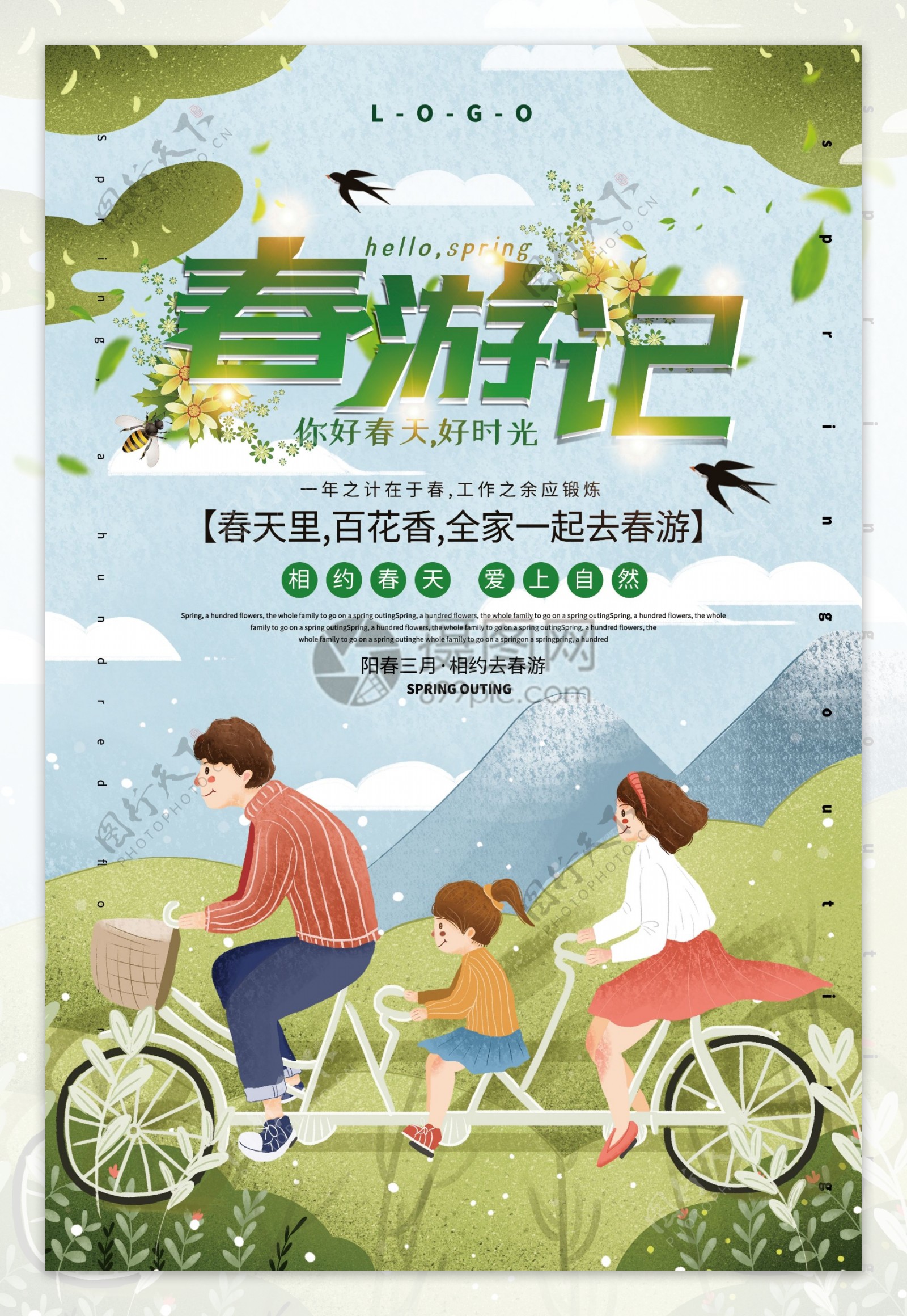 绿色清新春游记春季旅游海报