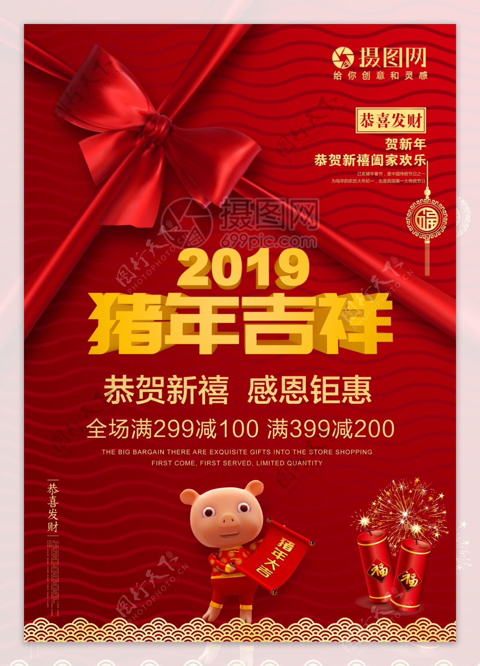 2019猪年吉祥促销海报