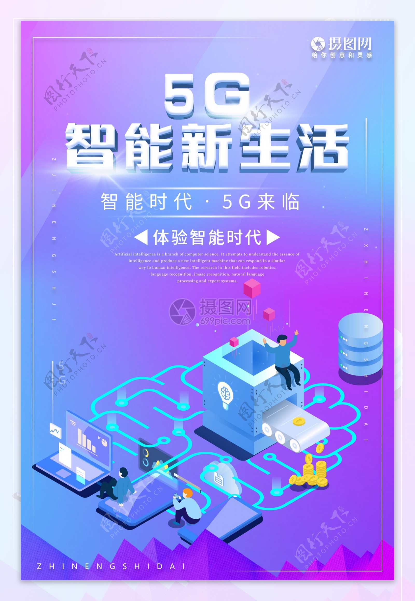 5G智能新生活科技海报