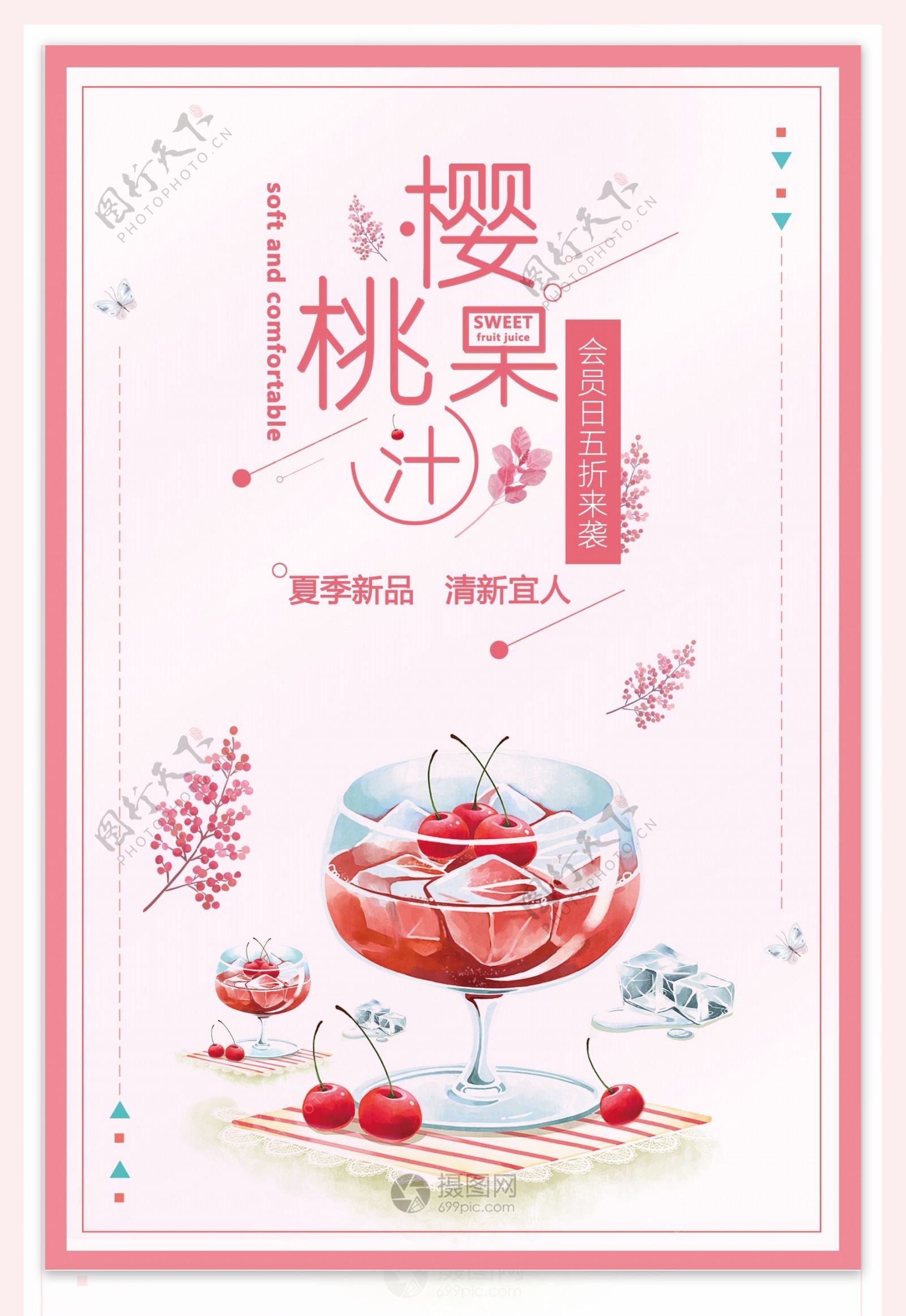 樱桃果汁饮料促销海报