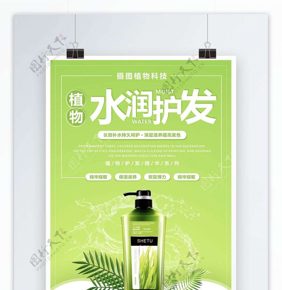 绿色清新水润洗护产品宣传海报