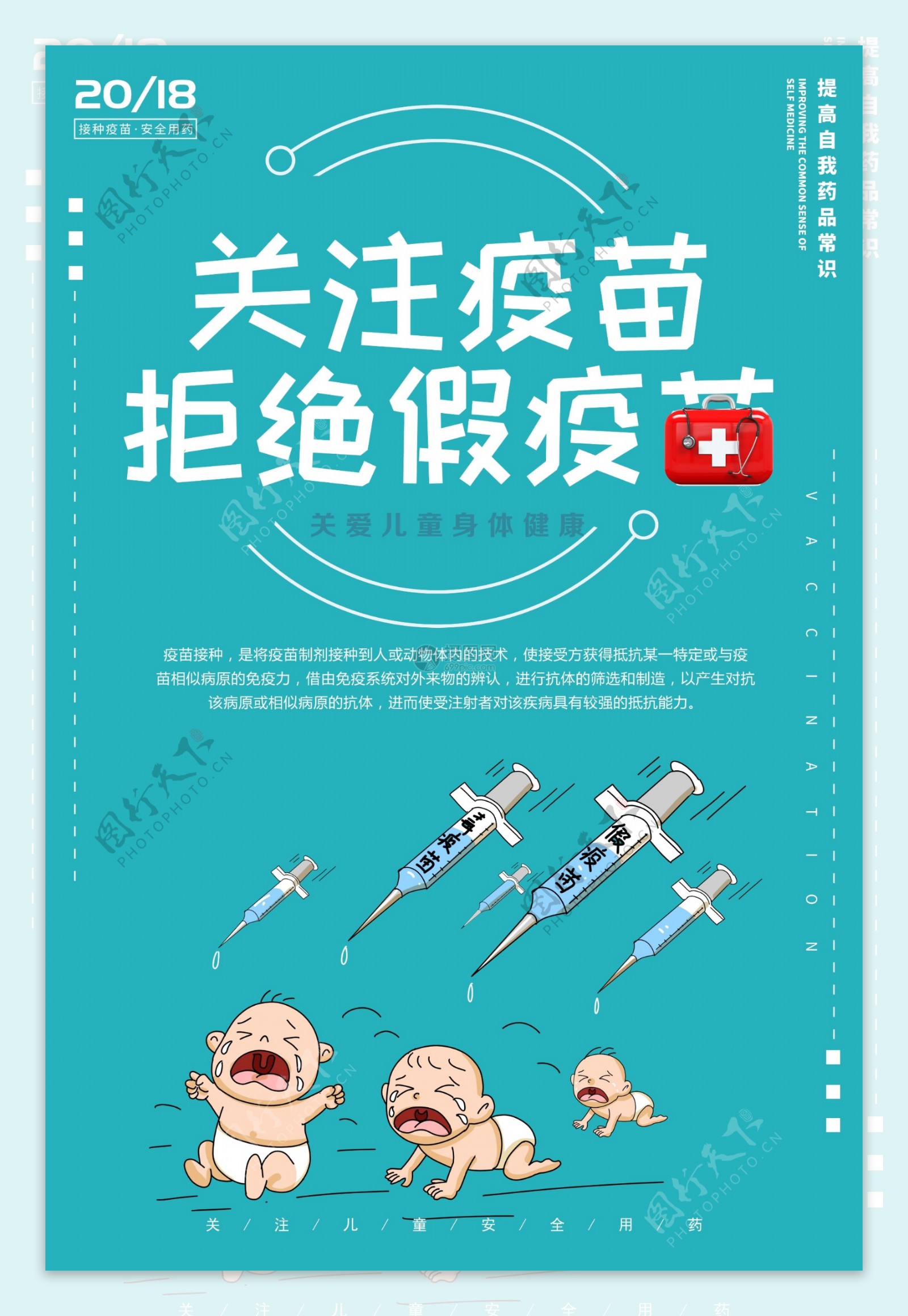 预防假疫苗海报