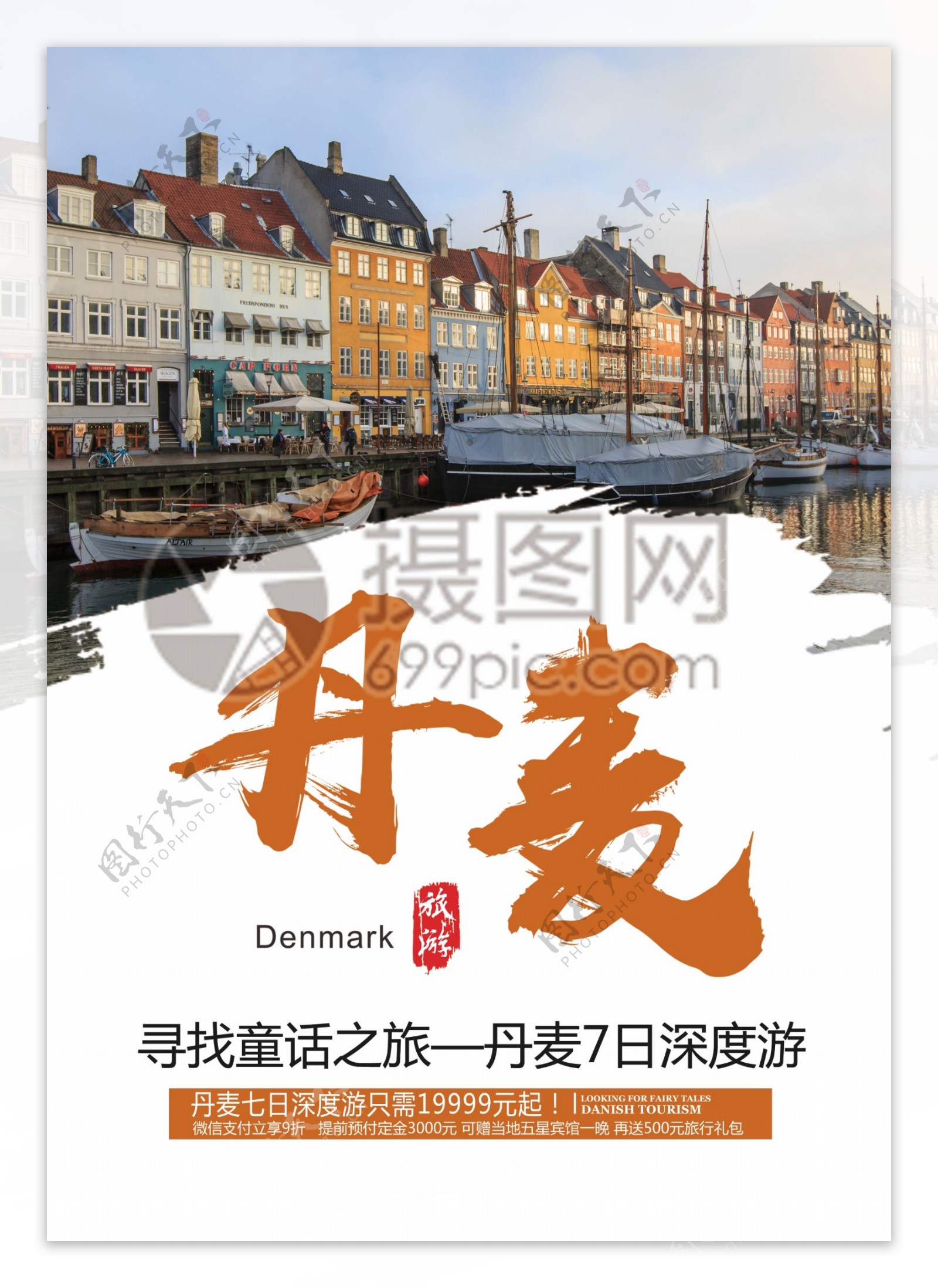 丹麦旅游宣传单