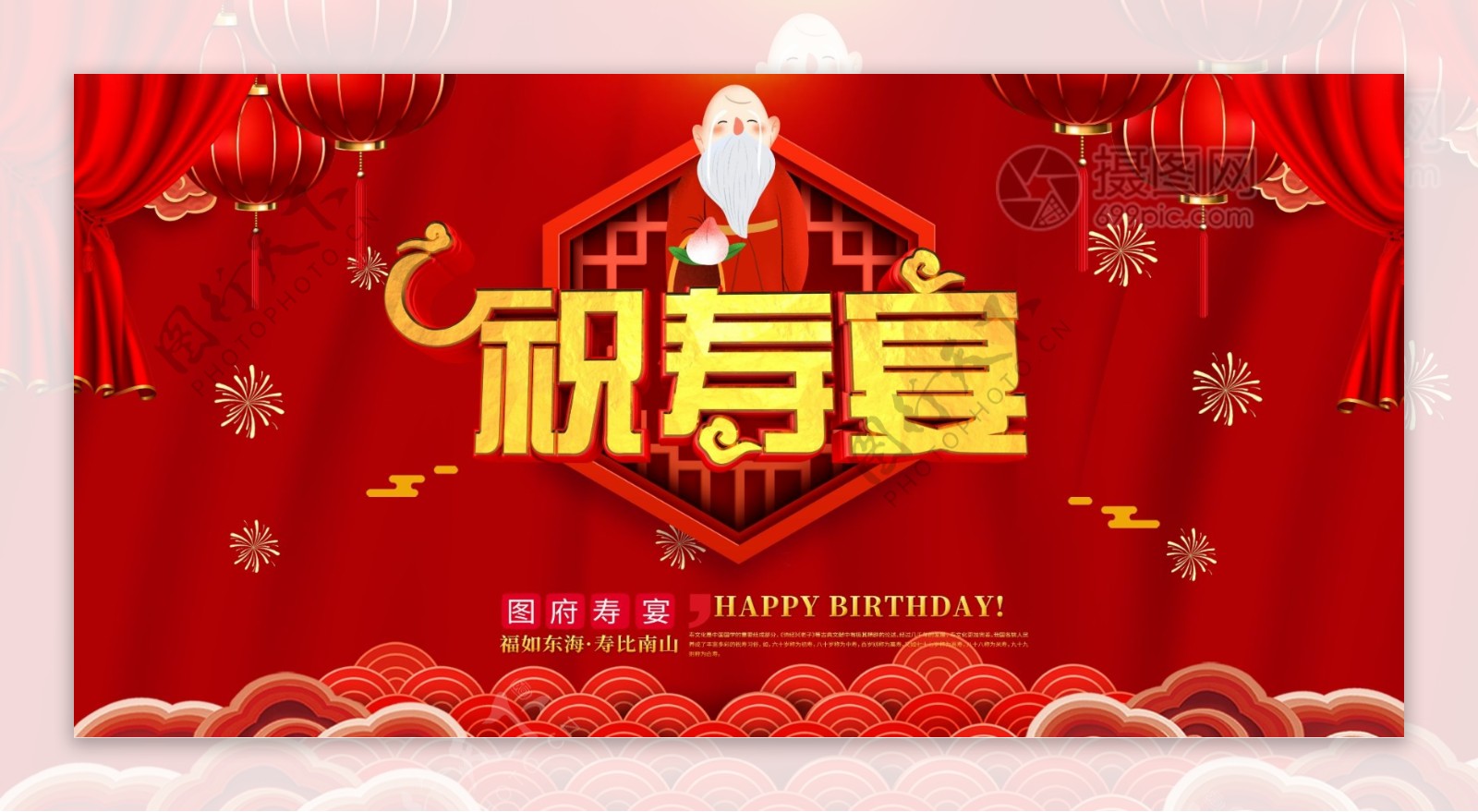 创意喜庆中国风贺寿宴宣传展板